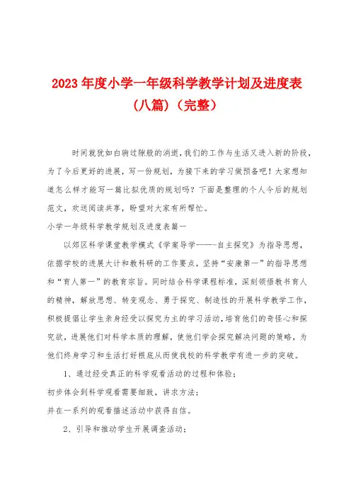 2023年度小学一年级科学教学计划及进度表(八篇)