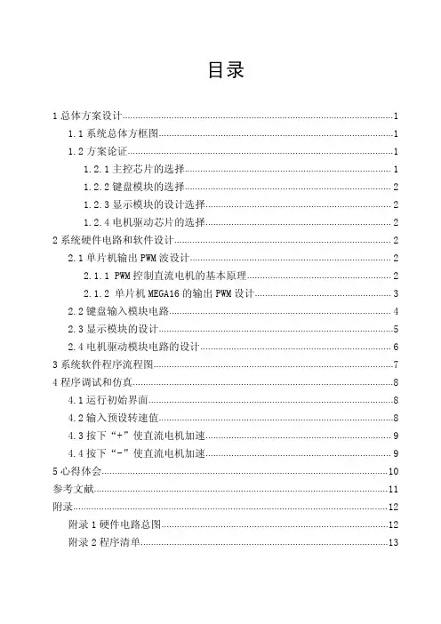 计算机控制技术课程设计(直流电机PWM调速系统设计)