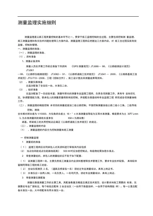 测量监理实施细则(最新范本)