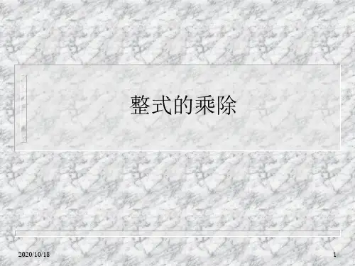 整式的运算(复习)PPT优选课件
