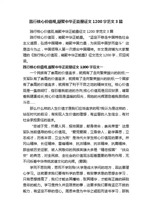 践行核心价值观,凝聚中华正能量征文1200字范文3篇