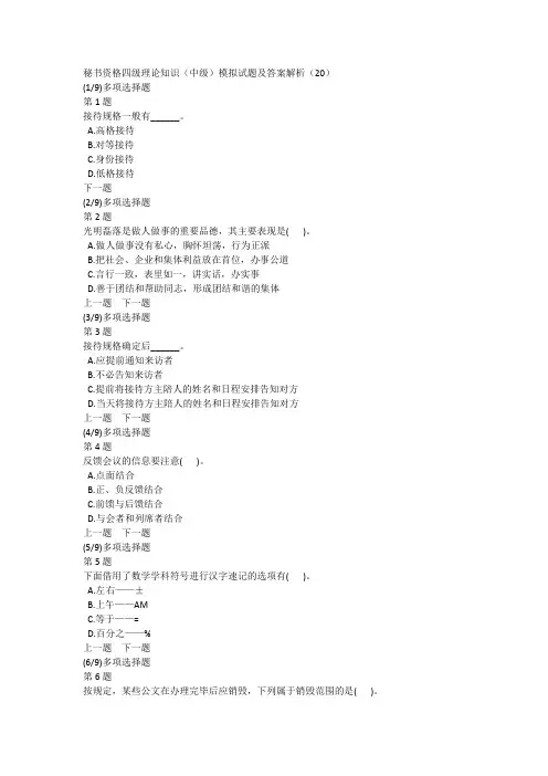 秘书资格四级理论知识(中级)模拟试题及答案解析(20)
