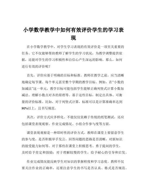 小学数学教学中如何有效评价学生的学习表现