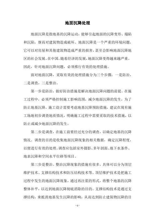 地面沉降处理