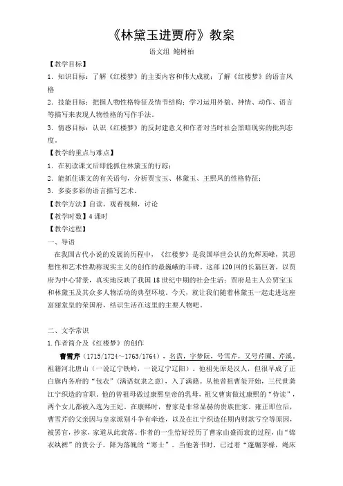 高中语文人教版必修三优秀教案：第一单元第1课《林黛玉进贾府》Word版含答案