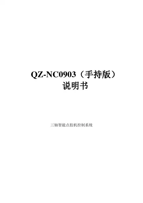 QZ-NC0903点胶机说明书