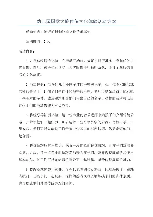 幼儿园国学之旅传统文化体验活动方案