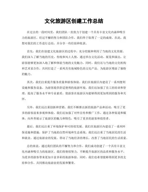 文化旅游区创建工作总结