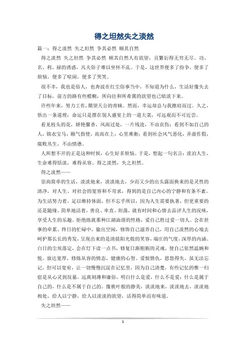 得之坦然失之淡然