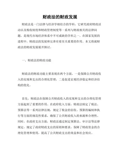 财政法的财政发展
