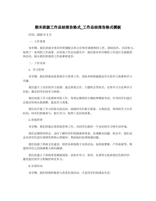 期末班级工作总结报告格式_工作总结报告格式模板