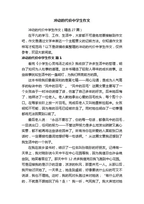 冲动的代价中学生作文