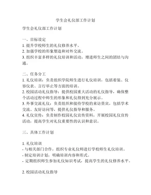 学生会礼仪部工作计划
