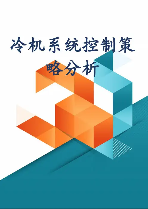冷机系统控制策略分析
