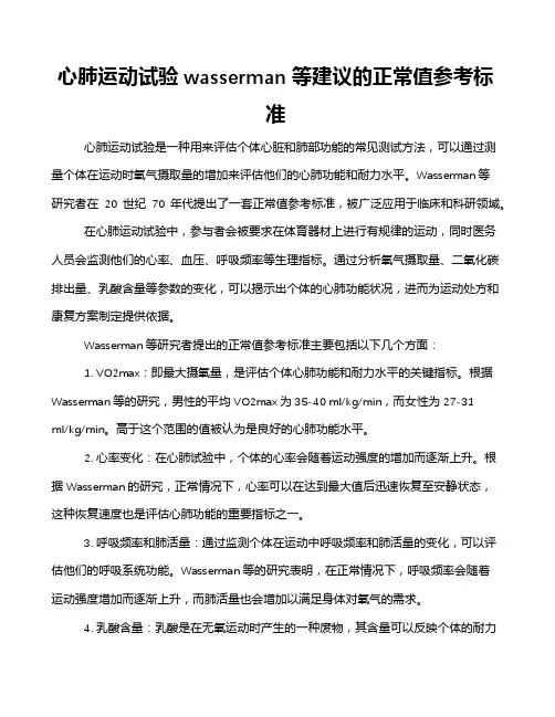 心肺运动试验wasserman等建议的正常值参考标准