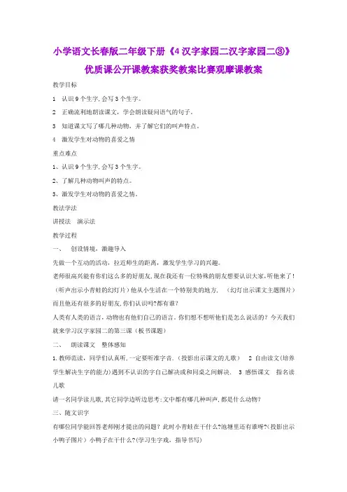 小学语文长春版二年级下册《4汉字家园二汉字家园二③》优质课公开课教案获奖教案比赛观摩课教案B010