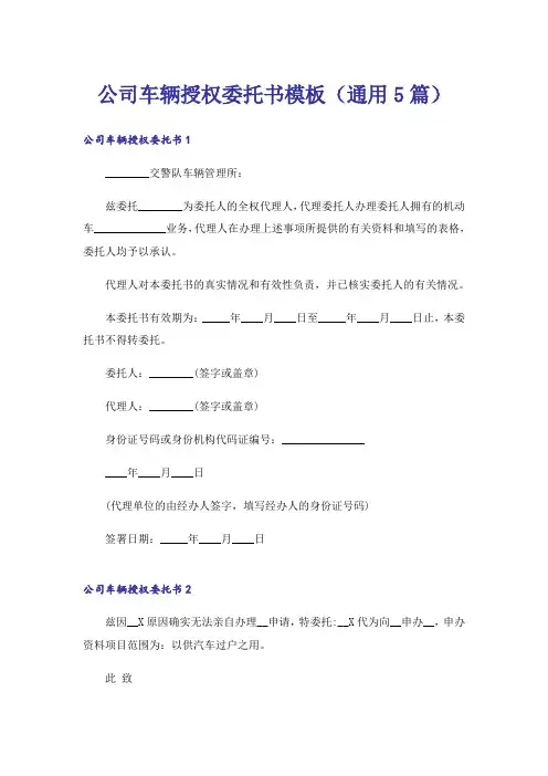 公司车辆授权委托书模板(通用5篇)
