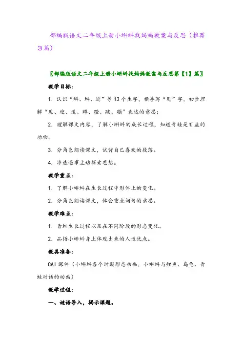 2023年部编版语文二年级上册小蝌蚪找妈妈教案与反思(推荐3篇)