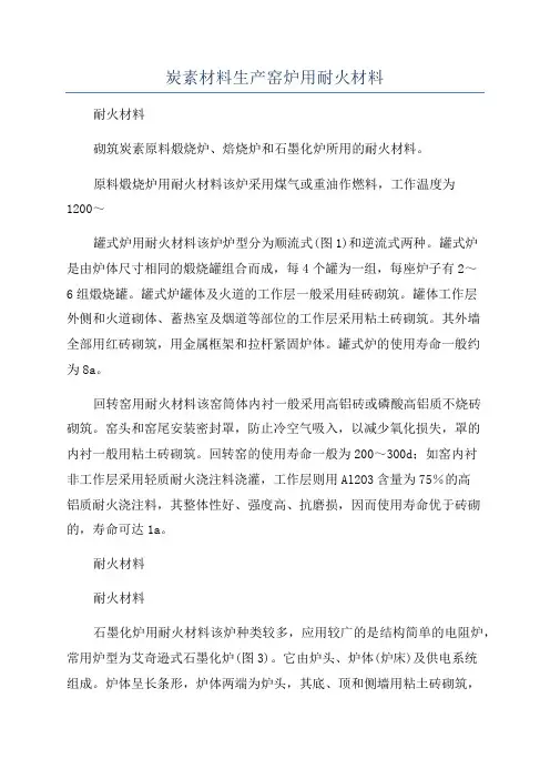 炭素材料生产窑炉用耐火材料
