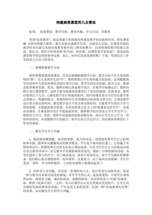 构建高效课堂的几点看法