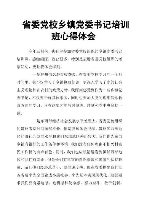 省委党校乡镇党委书记培训班心得体会