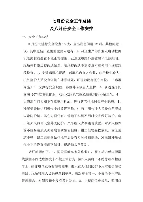 七月份安全工作总结及八月份安全工作安排