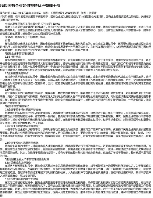 浅谈国有企业如何坚持从严管理干部