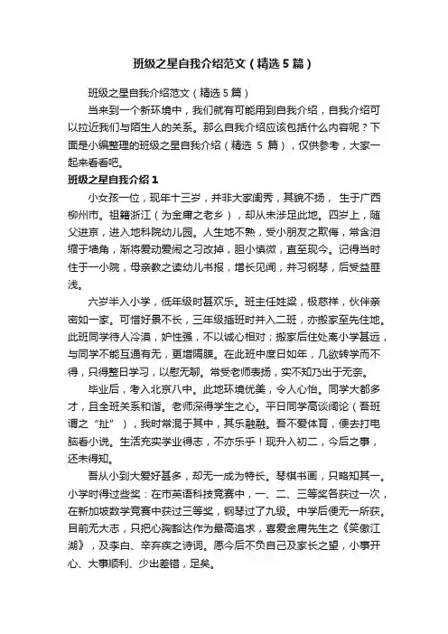班级之星自我介绍范文（精选5篇）