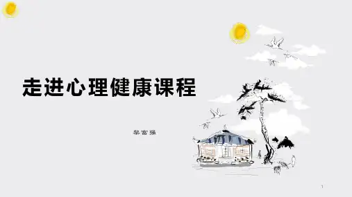高中心理健康课程《走进心理健康课程》课件
