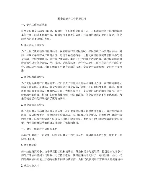 村全民健身工作情况汇报