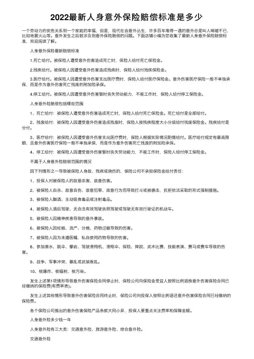 2022最新人身意外保险赔偿标准是多少