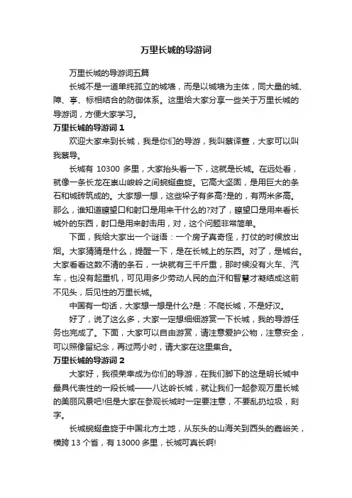 万里长城的导游词五篇