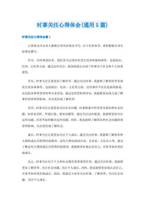 时事关注心得体会(通用5篇)