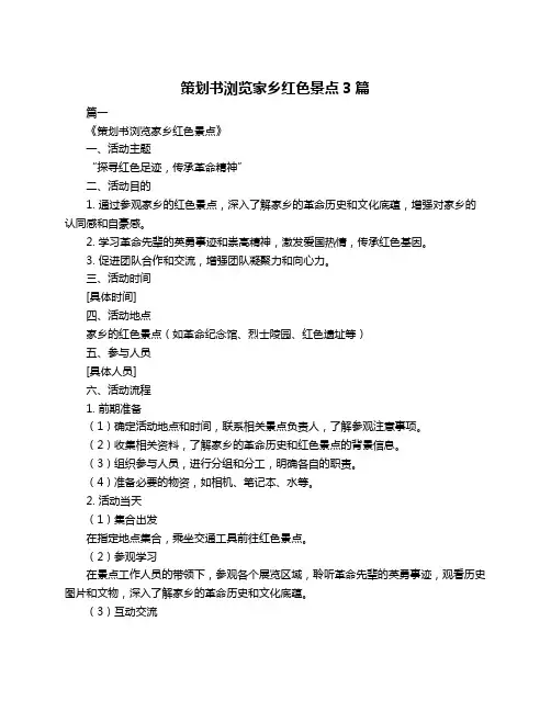 策划书浏览家乡红色景点3篇