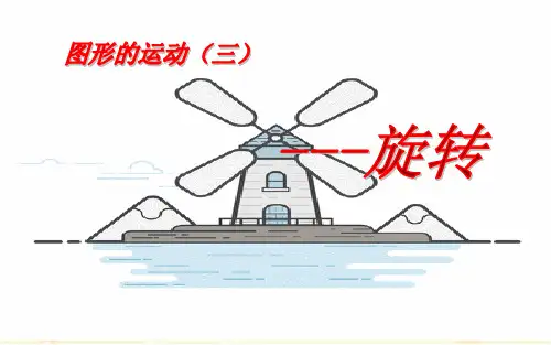 人教版五年级下册数学旋转(课件)