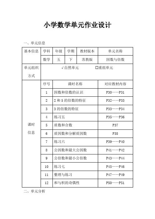 苏教版小学数学五年级下册《因数与倍数》作业设计