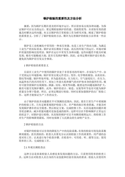 锅炉检验的重要性及方法分析