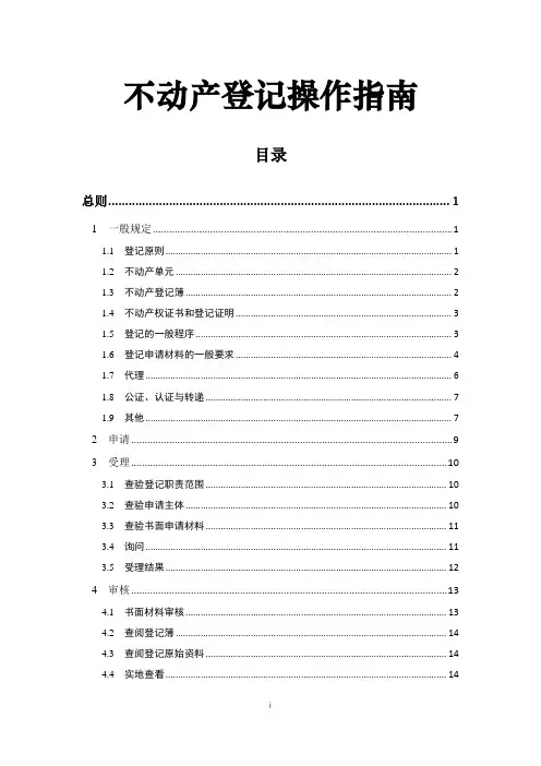 不动产登记操作指南