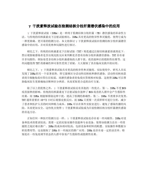 γ干扰素释放试验在检测结核分枝杆菌潜伏感染中的应用