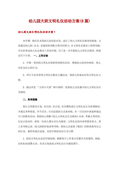 幼儿园大班文明礼仪活动方案(8篇)