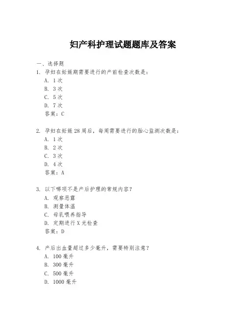 妇产科护理试题题库及答案