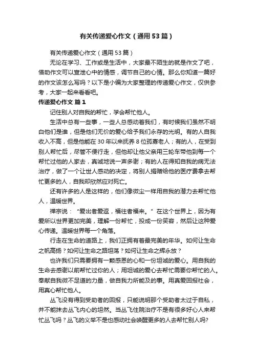 有关传递爱心作文（通用53篇）