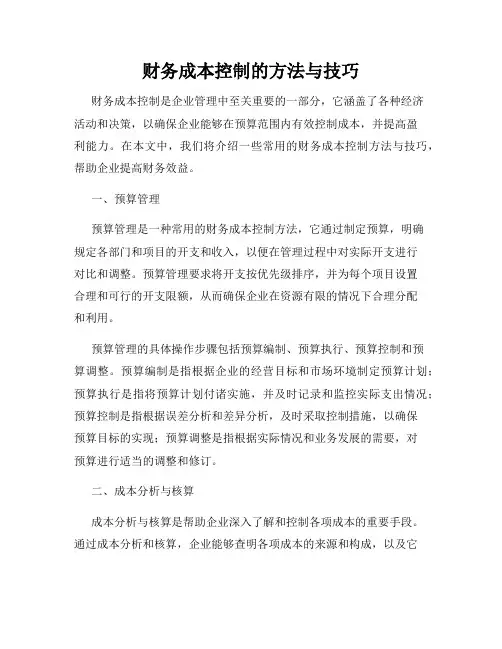 财务成本控制的方法与技巧