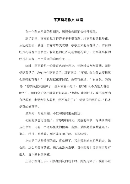 中小学不要摘花作文