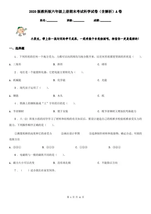 2020版教科版六年级上册期末考试科学试卷(含解析)A卷