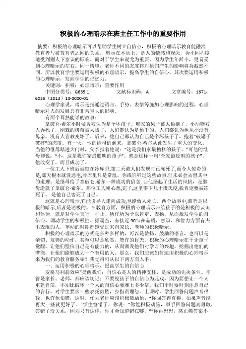 积极的心理暗示在班主任工作中的重要作用