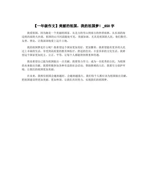 【一年级作文】美丽的祖国,我的祖国梦!_650字