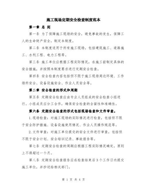 施工现场定期安全检查制度范本