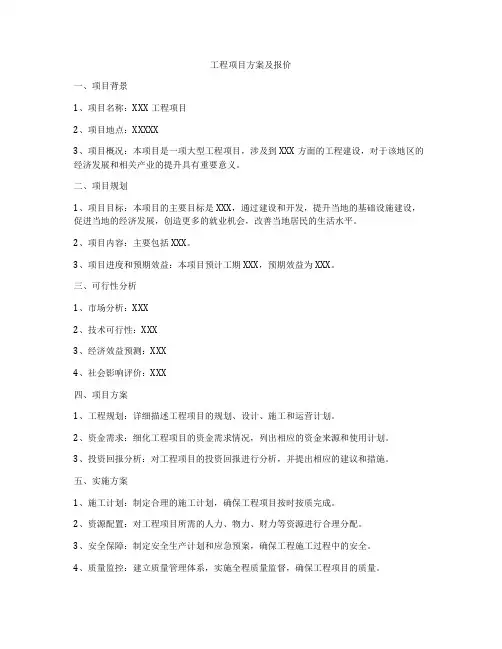工程项目方案及报价