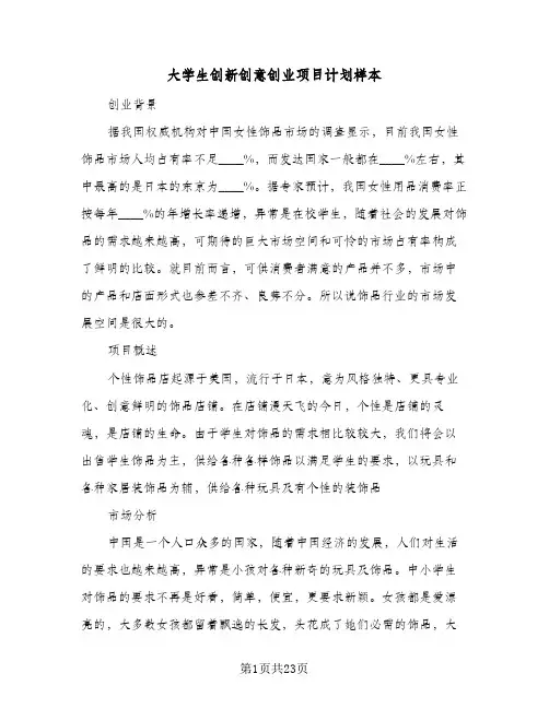 大学生创新创意创业项目计划样本（5篇）